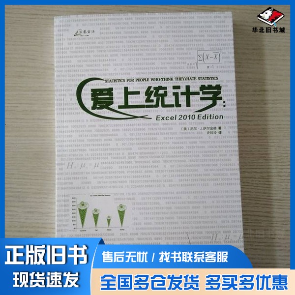 正版旧书爱上统计学 Excel史玲玲重庆大学出版社9787562497615
