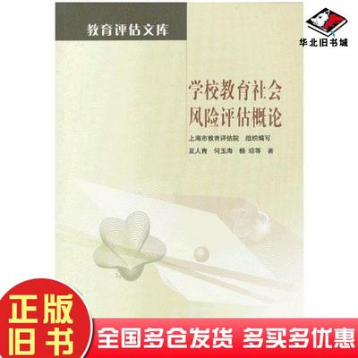正版旧书学校教育社会风险评估概论夏人青何玉海杨琼著高等教育出版社9787040328431