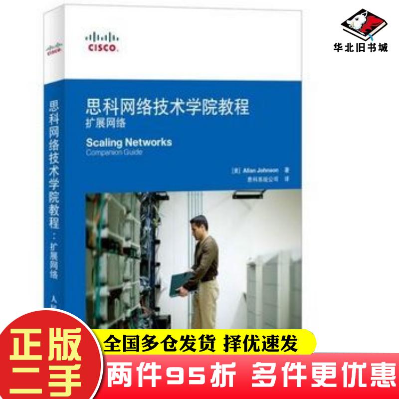 二手书思科网络技术学院教程扩展网络美约翰逊著思科系统公司译人民邮电出版社9787115378071