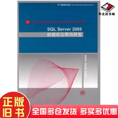 正版旧书SQLServer2005数据库应用与开发姜桂洪等编著清华大学出版社9787302219675