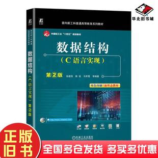 正版旧书数据结构C语言实现第二2版张建伟陈锐马军霞机械工业出版社9787111757627