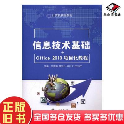 正版旧书信息技术基础Office2010项目化教程辛惠娟曹会云周月芝任光欣主编上海交通大学出版社9787313159212