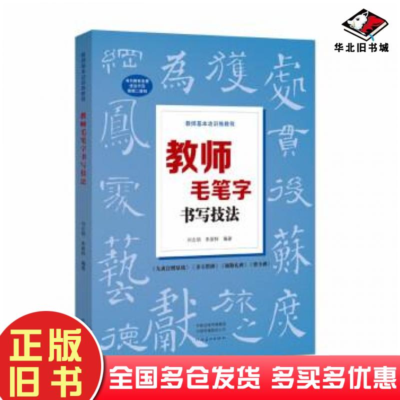 正版旧书教师基本功训练教程：教师毛笔字书写技法刘志明河南美术出版社9787540153960