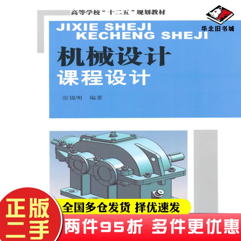二手书机械设计课程设计张锦明编著东南大学出版社9787564151621