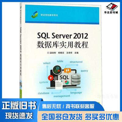 正版旧书SQLServer2012数据库实用教程温培利郑明言王希怀电子工业出版社9787121332197