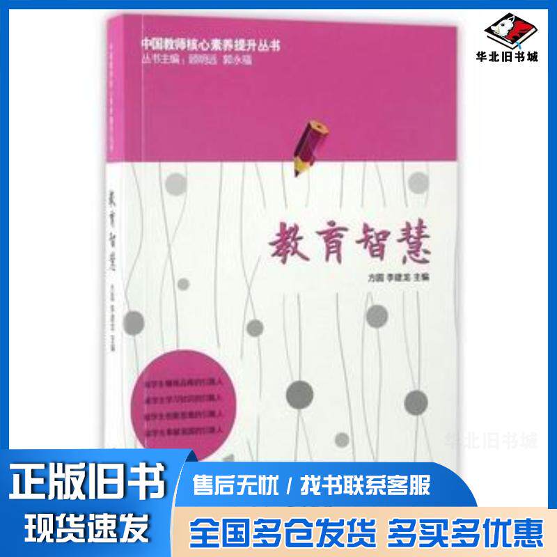 正版旧书中国教师核心素养提升丛书教育智慧方圆李建龙著石油工业出版社9787518317622