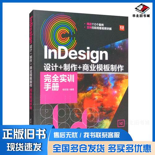 正版旧书InDesign设计制作商业模板制作完全实训手册相世强清华大学出版社9787302579045
