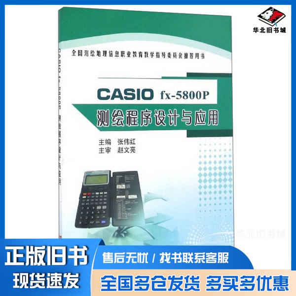 正版旧书CASIO fx-5800P测绘程序设计与应用张伟红 编黄河水利出版社9787550915138