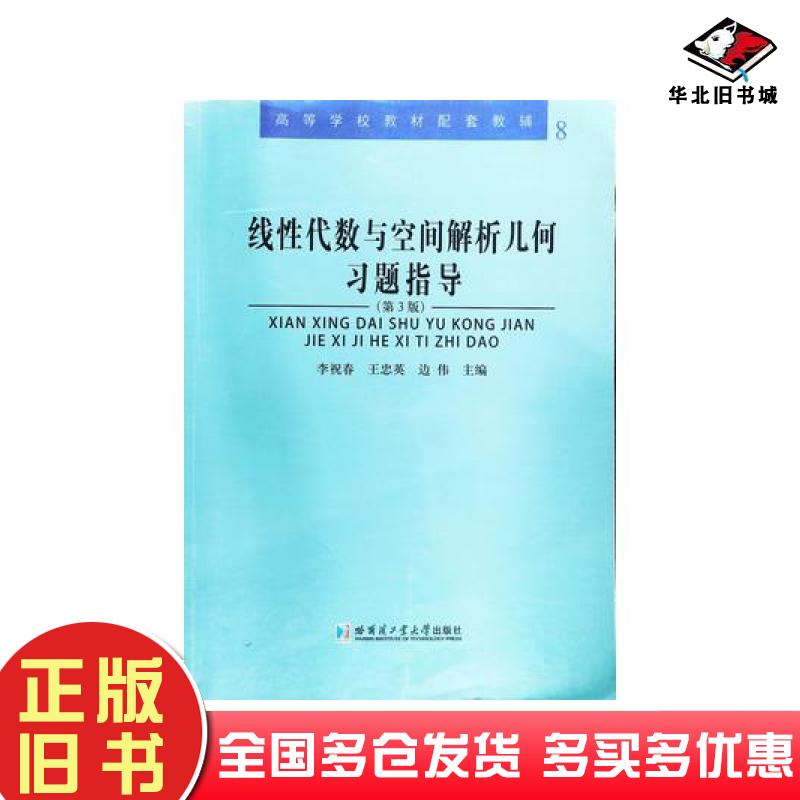 正版旧书线性代数与空间解析几何习题指导第3版李祝春王忠英边伟哈尔滨工业大学出版社9787560374482