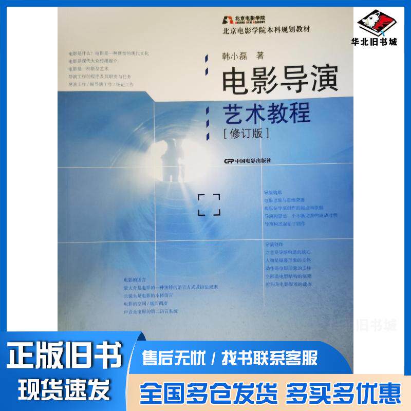 正版旧书电影导演艺术教程修订版韩小磊中国电影出版社9787106053840