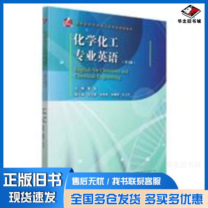 正版旧书化学化工专业英语第2版董坚浙江大学出版社9787308221832