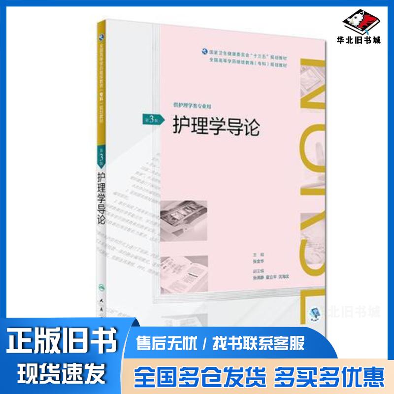 正版旧书护理学导论第三3版张金华人民卫生出版社9787117261739图片