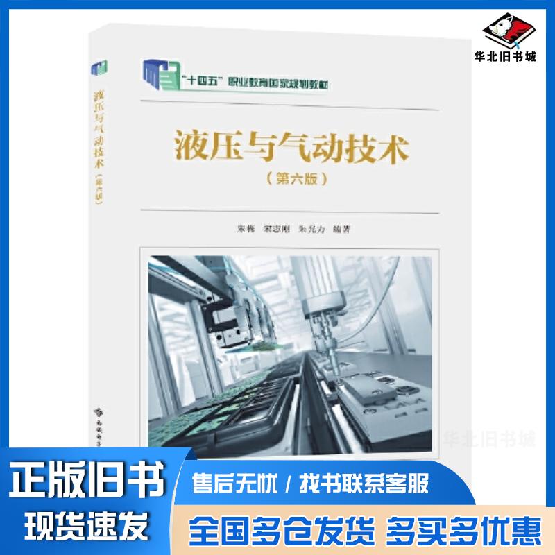 正版旧书液压与气动技术第六6版朱梅宋志刚朱光力编著西安电子科技大学出版社9787560670126