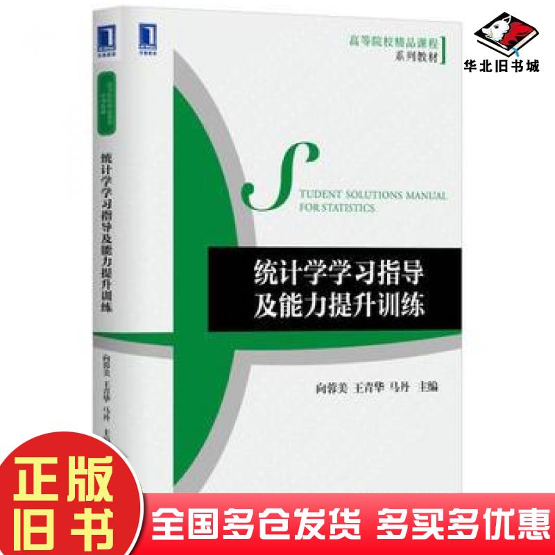 正版旧书统计学学习指导及能力提升训练向蓉美王春华马丹机械工业出版社9787111567639