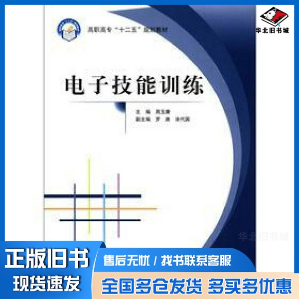 正版旧书电子技能训练周玉康主编；罗庚，涂代国副主编北京航空航天大学出版社9787512406742