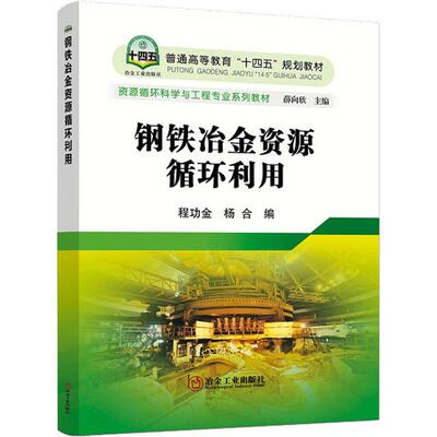 正版旧书钢铁冶金资源循环利用程功金杨合冶金工业出版社9787502493806