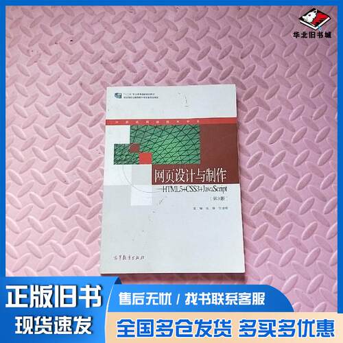 正版旧书网页设计与制作HTML5CSS3JavaScript第3版钱锋张继辉高等教育出版社9787040526721