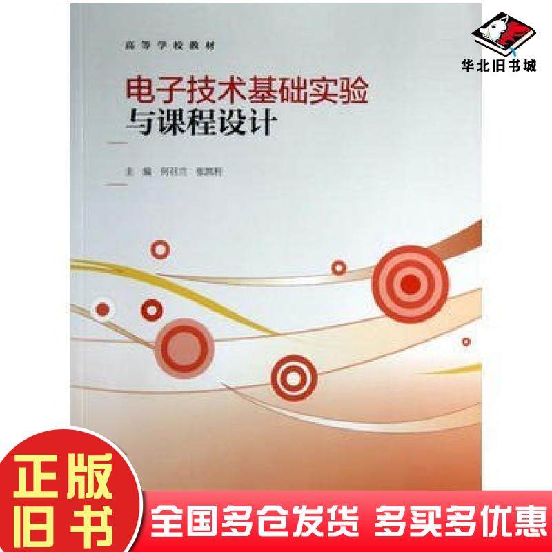 正版旧书电子技术基础实验与课程设计何召兰张凯利主编高等教育出版社9787040360813