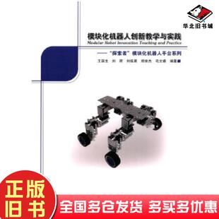 正版旧书模块化机器人创新教学与实践:“探索者”模块化机器人平台系列王滨生刘辉编哈尔滨工业大学出版社9787560361932