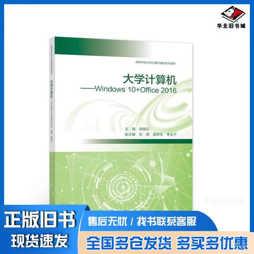 正版旧书大学计算机Windows10Office2016周晓云高等教育出版社9787040559583