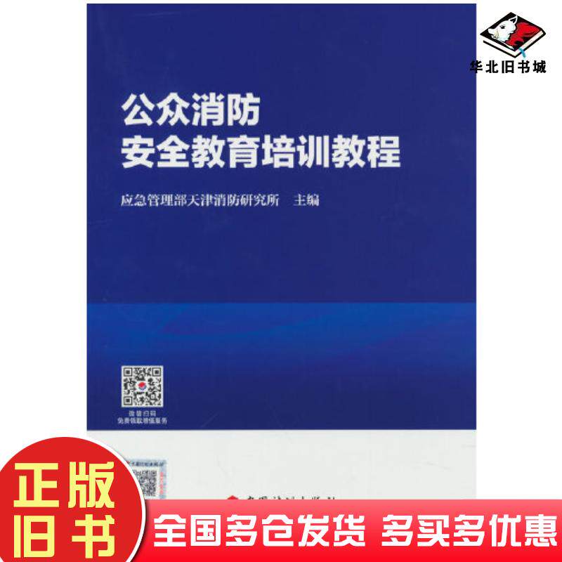 正版旧书公众消防安全教育培训教程应急管理部天津消防研究所中国计划出版社9787518214464