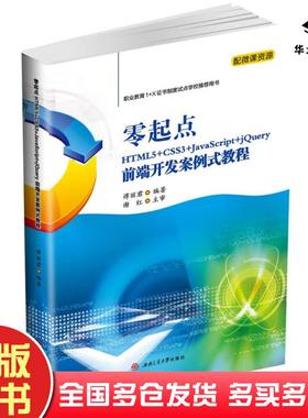正版旧书零起点HTML5CSS3JavaScriptjQuery前端开发案例式教程谭丽君著西南交通大学出版社9787564377922