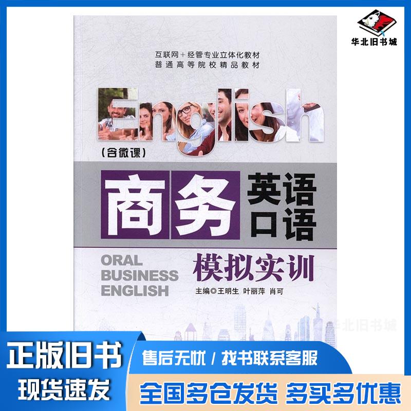 正版旧书商务英语口语模拟实训王明生叶丽萍肖可上海交通大学出版社9787313180186