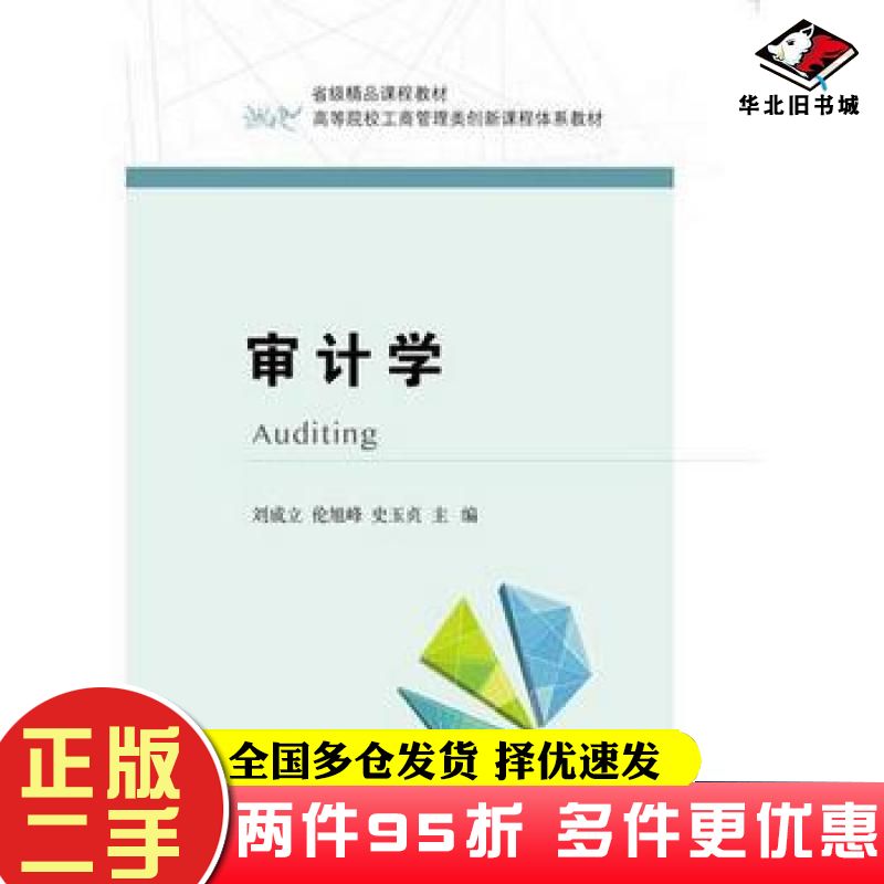 二手书审计学刘成立伦旭峰史玉贞东北财经大学出版社9787565426223