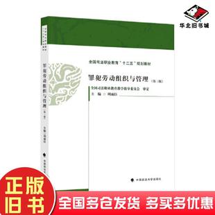正版旧书罪犯劳动组织与管理第三版周雨臣主编中国政法大学出版社9787576406825