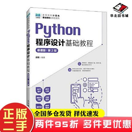 二手书Python程序设计基础教程（慕课版） (第2版）薛景人民邮电出版社9787115616623