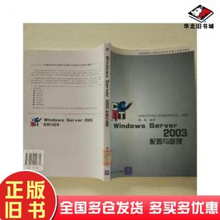 正版旧书WindowsServer2003配置与管理陶海编著清华大学出版社9787302099772