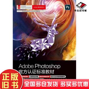 正版旧书AdobePhotoshop官方认证标准教材夏磊林洁吴桥林海清华大学出版社9787302620846