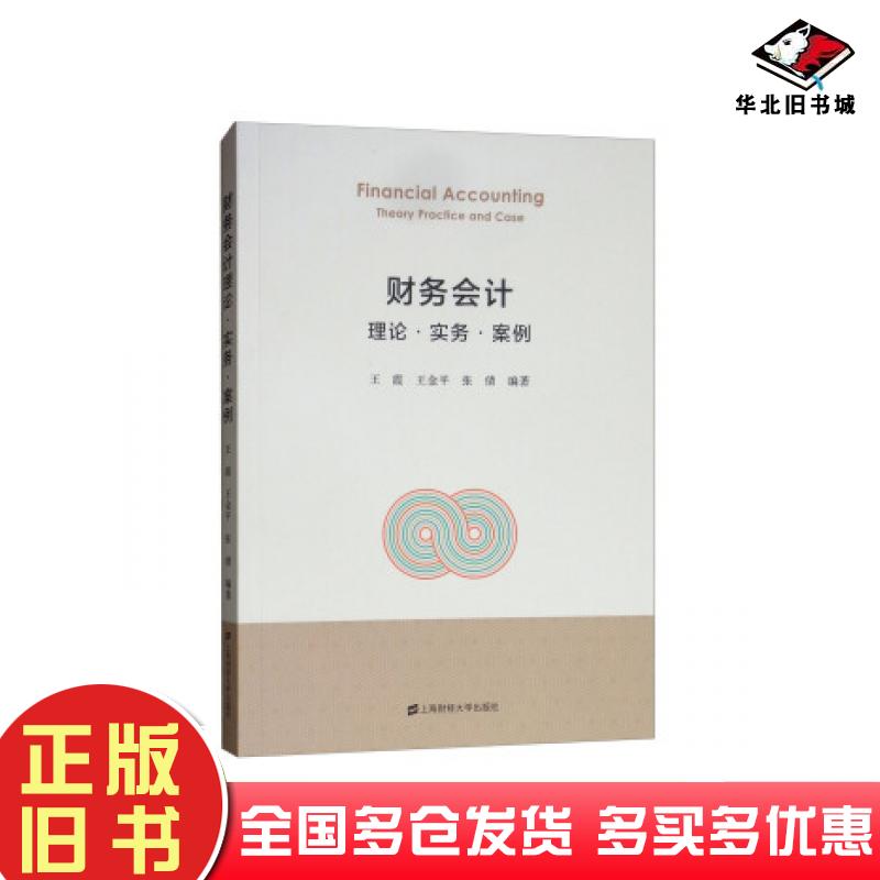 正版旧书财务会计理论实务案例王霞王金平张倩著上海财经大学出版社9787564232061
