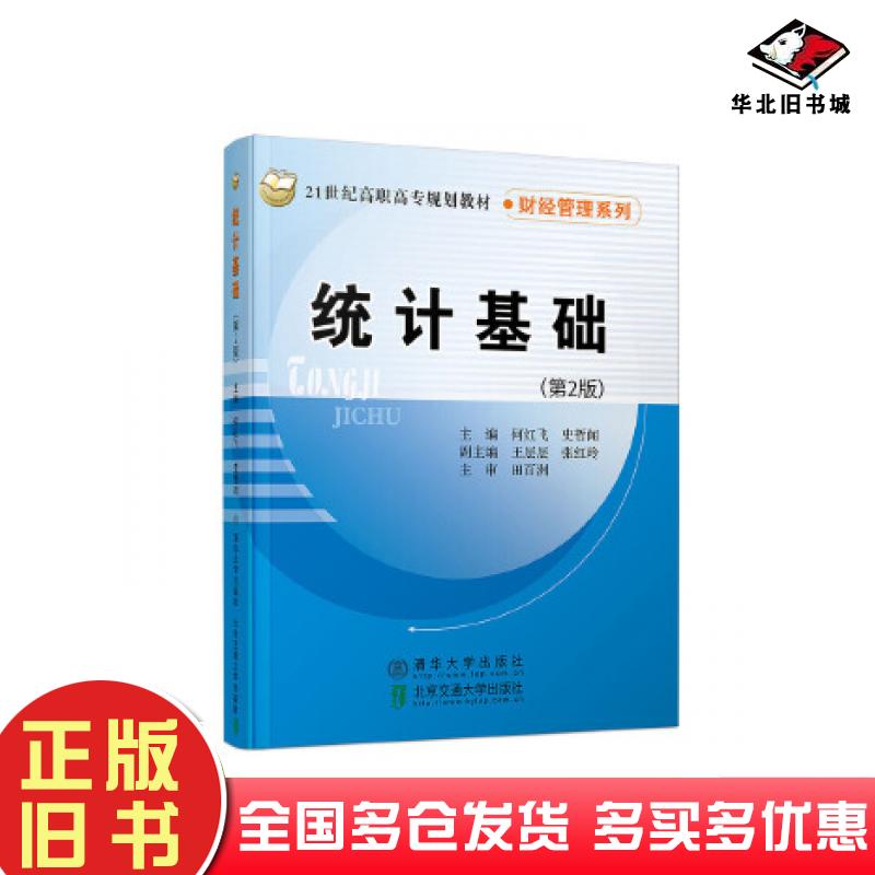 正版旧书统计基础第二2版何红飞北京交通大学出版社9787512138674