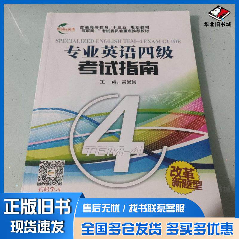 正版旧书专业英语四级考试指南吴旻昊北京工业大学出版社9787563952281