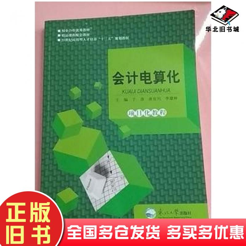 正版旧书会计电算化项目化教程千彦东北大学出版社9787551712095