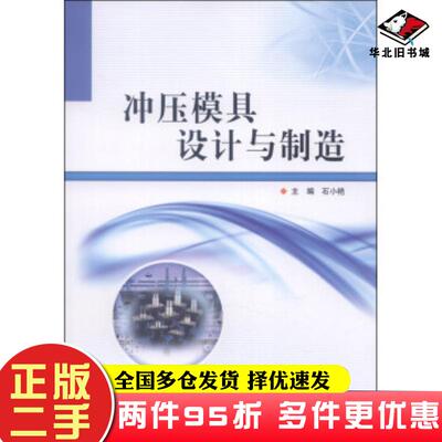 二手书冲压模具设计与制造石小艳北京理工大学出版社9787564075699