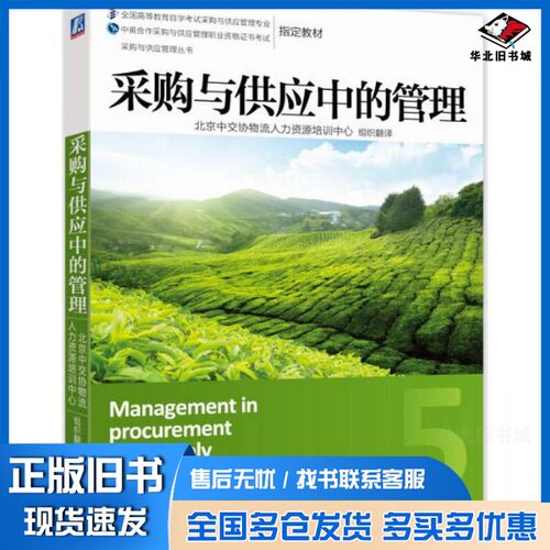 正版旧书采购与供应中的管理英国皇家采购与供应学会（CIPS）著机械工业出版社9787111455554