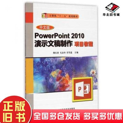 正版旧书中文版PowerPoint2010演示文稿制作项目教程穆红涛毛金玲任雪莲著上海科学普及出版社9787542763341