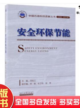 正版旧书安全环保节能闫伦江总主编:孙龙德石油工业出版社9787518330126