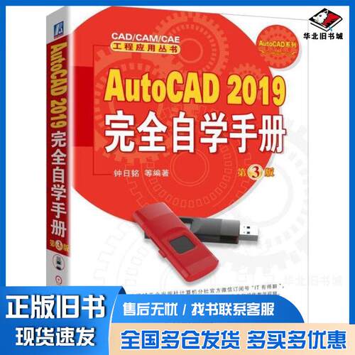 正版旧书AutoCAD2019自学手册第3版钟日铭机械工业出版社9787111608660