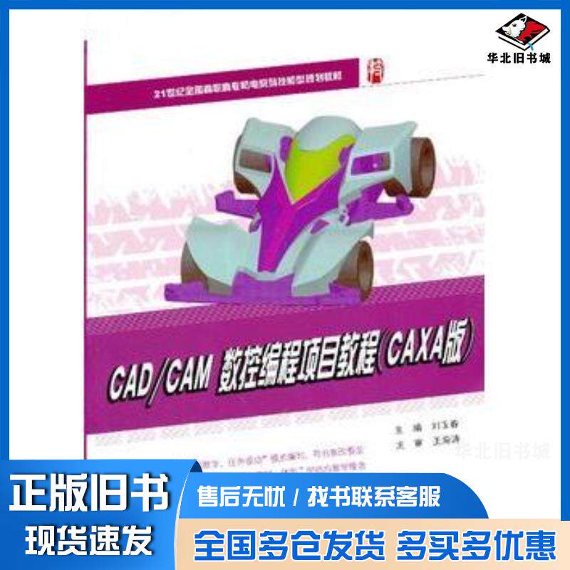 正版旧书CADCAM数控编程项目教程刘玉春主编北京大学出版社9787301218730