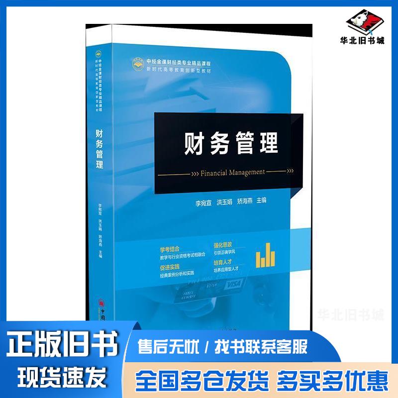 正版旧书财务管理李宛宣中国经济出版社9787513677905