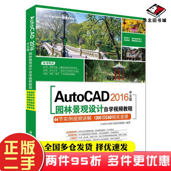 二手书AutoCAD 2016中文版园林景观设计自学视频教程/CAD/CAM/CAE自学视频教程CAD、CAM、CAE技术联盟清华大学出版社9787302448822