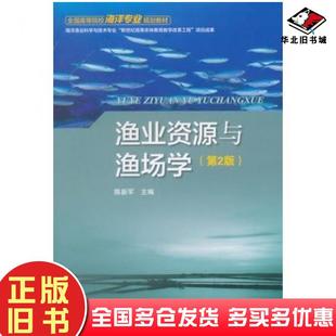 正版旧书渔业资源与渔场学第二2版陈新军主编海洋出版社9787502789558