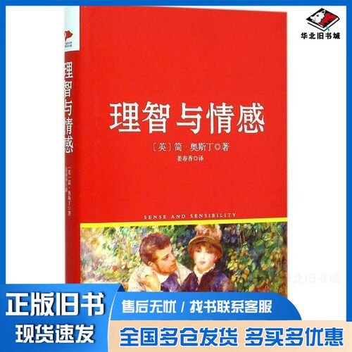 正版旧书理智与情感 外国文学名著读物 (英)简·奥斯丁(jane austen) 新华(英)简·奥斯丁(jane austen)出版社9787550258976