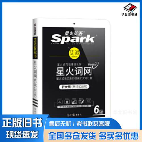 正版旧书星火英语艾派智能书星火词网六级马德高著光明日报出版社9787519414719