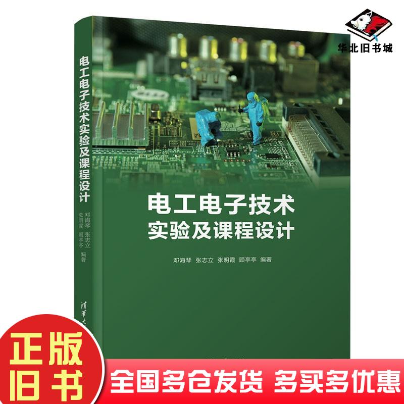 正版旧书电工电子技术实验及课程设计邓海琴张志立张明霞顾亭亭著清华大学出版社9787302583097