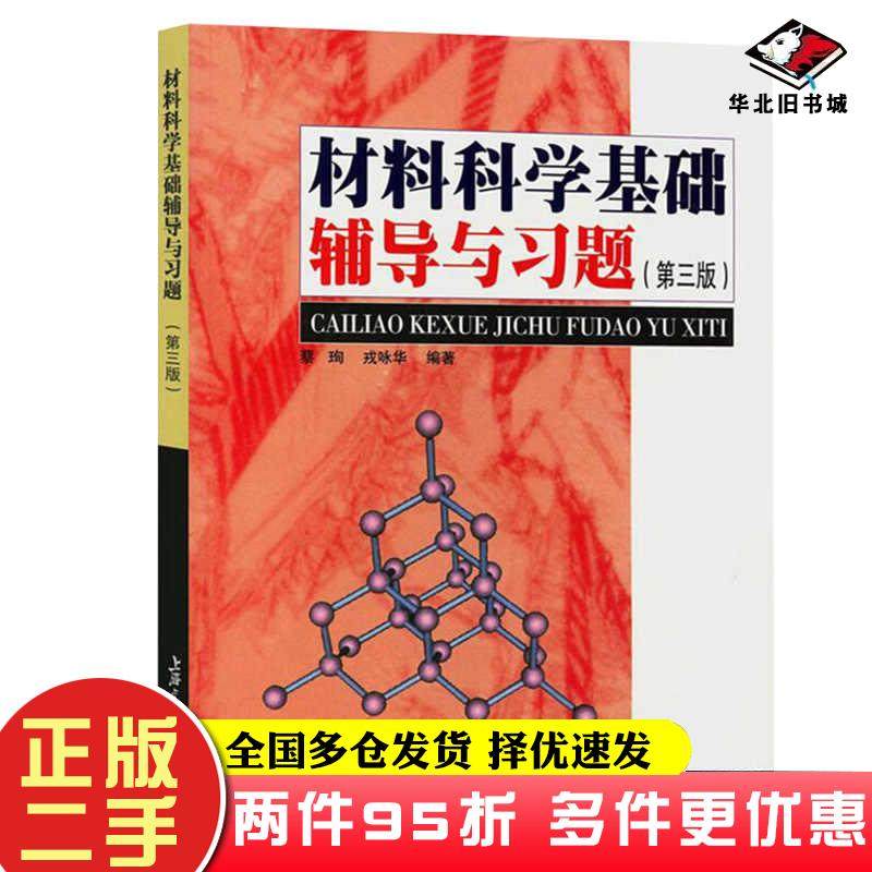 二手书材料科学基础辅导与习题第三版蔡珣戎咏华编著上海交通大学出版社9787313034120
