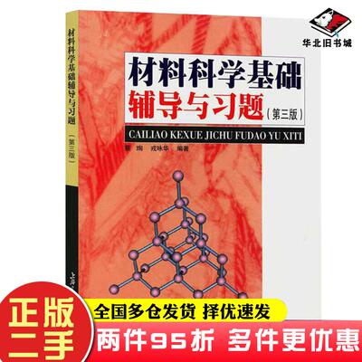二手书材料科学基础辅导与习题第三版蔡珣戎咏华编著上海交通大学出版社9787313034120